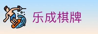 乐成棋牌 logo